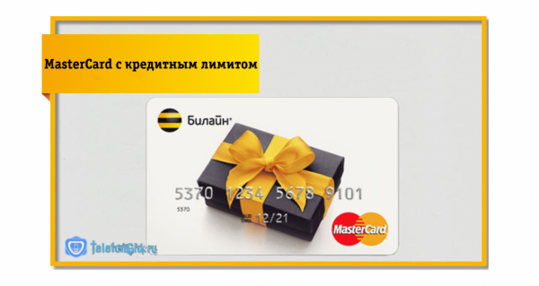 Банковская платежная карта Билайн MasterCard