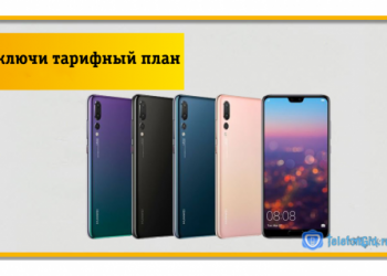 Как на Билайне отключить тарифный план
