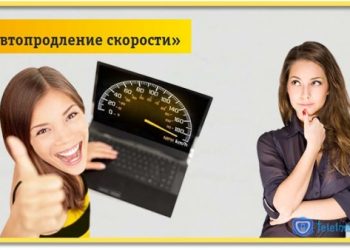 Услуга «Автопродление скорости» Билайн