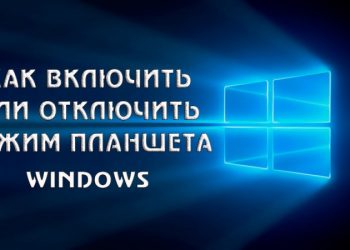 Режим планшета на Windows 10: включение, использование и отключение