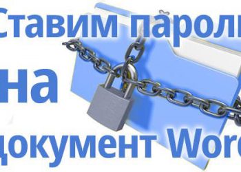 Установка и снятие пароля на файл Word, запрет на просмотр или редактирование