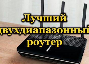 Рейтинг двухдиапазонных роутеров