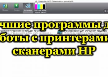 Топ лучших универсальных программ для работы со сканерами HP и их дополнительные возможности