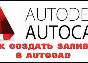 Как создать заливку в AutoCAD