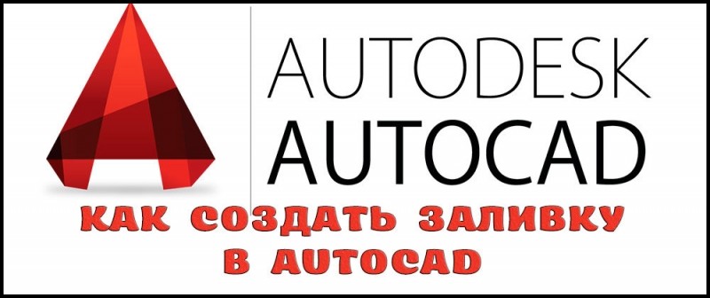  Как создать заливку в AutoCAD
