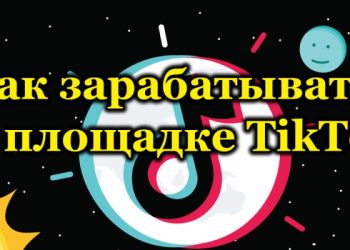 Как зарабатывать на площадке TikTok