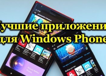 Рейтинг лучших приложений для Windows Phone