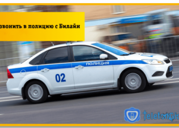 Как позвонить в полицию с Билайн-телефоны экстренных служб