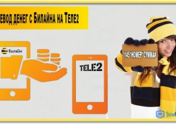 Как перевести деньги с Билайна на Теле2