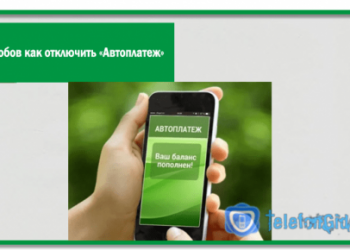 5 способов как отключить «Автоплатеж» на Мегафоне