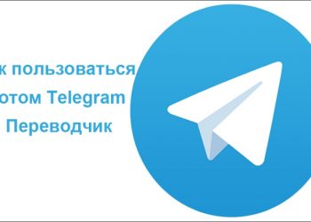 Функции ботов переводчиков в «Telegram»