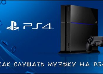 Особенности воспроизведения музыки на приставке PS4