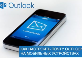 Настройка почты Outlook на мобильных устройствах