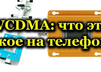 Режим WCDMA в телефоне: что это и чем отличается от других