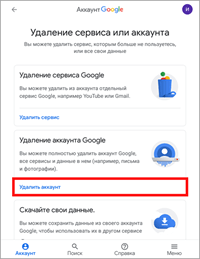 Удаление аккаунта Google