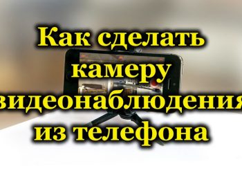 Как превратить телефон в камеру видеонаблюдения