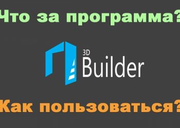 Всё о 3D Builder на Windows 10