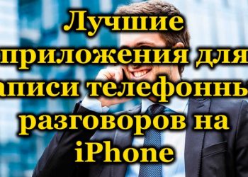 Рейтинг лучших программ для записи телефонных разговоров на iOS