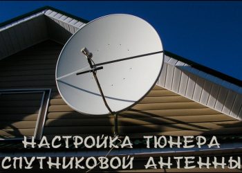 Настройка тюнера спутниковой антенны