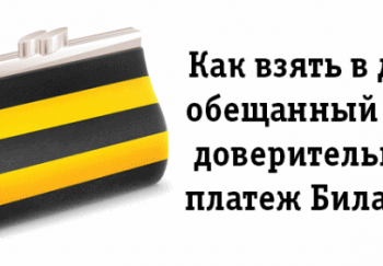 Обещанный платеж Билайн