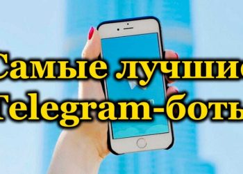 Подборка лучших и популярных Telegram-ботов