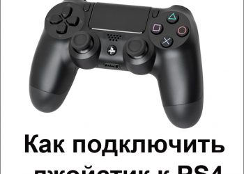 Подключение джойстиков к PS4