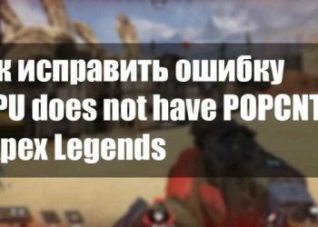 Как исправить ошибку «CPU does not have POPCNT» в Apex Legends