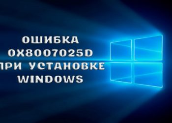 Ошибка 0X8007025D при установке Windows: причины появления и способы решения