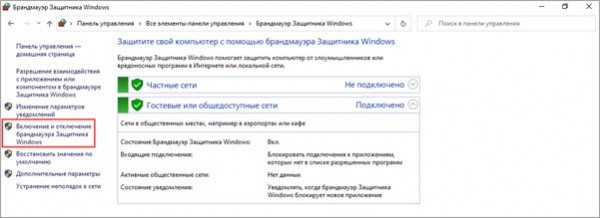 Отключение брандмауэра Windows 10