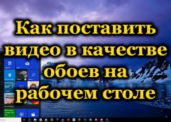Как установить видео в качестве обоев на «Рабочий стол»