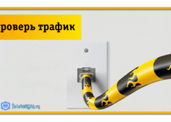 5 способов как проверить трафик на Билайне
