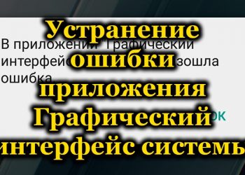 Устранение ошибки приложения Графический интерфейс системы