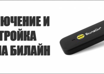 Подключение и настройка модема Билайн