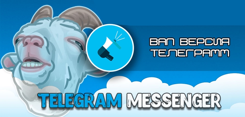  Вап Telegram — ничего особенного, просто нужное и в нужное время