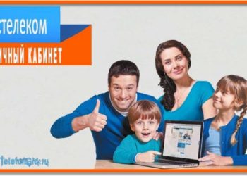 Личный кабинет Ростелеком