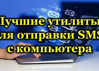 Лучшие утилиты для отправки SMS с компьютера