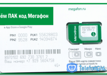Узнаём ПАК код Мегафон