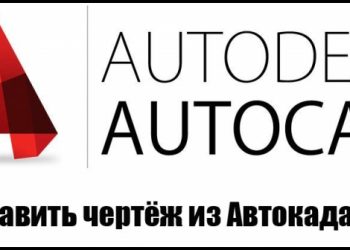 Переброска чертежа из AutoCAD’a в Word