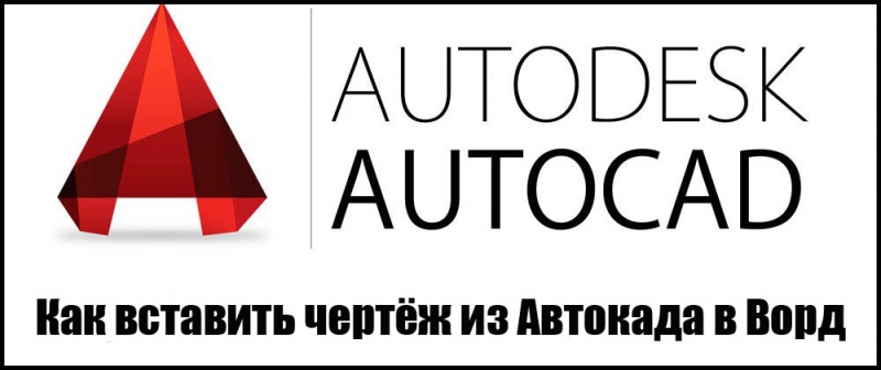  Переброска чертежа из AutoCAD’a в Word