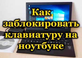 Блокировка клавиатуры на ноутбуке и для чего это нужно
