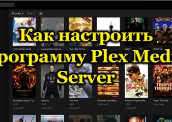 Plex Media Server – что это такое и как настроить программу