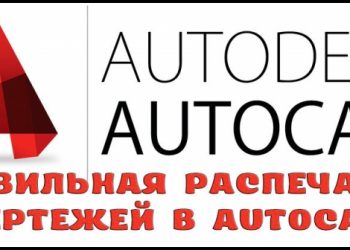 Правильная распечатка чертежей в AutoCAD