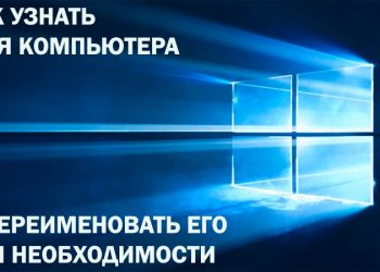 Как узнать имя компьютера и переименовать его при необходимости