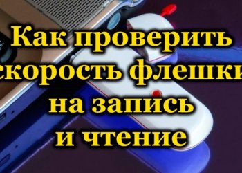 Проверка скорости флешки на запись и чтение