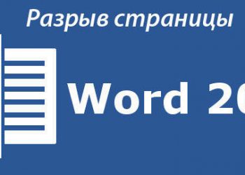 Виды разрыва страниц в Word, как сделать, настроить и удалить