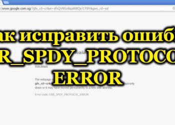 Устранение ошибки «ERR_SPDY_PROTOCOL_ERROR» в браузере
