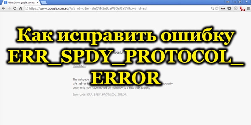  Устранение ошибки «ERR_SPDY_PROTOCOL_ERROR» в браузере