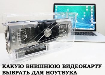 Выбор внешней видеокарты для ноутбука