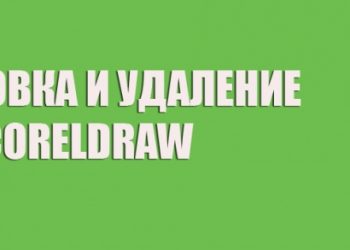 Установка и удаление CorelDraw