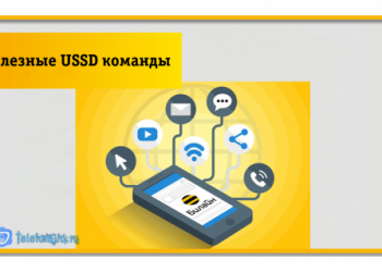 Полезные USSD команды Билайн
